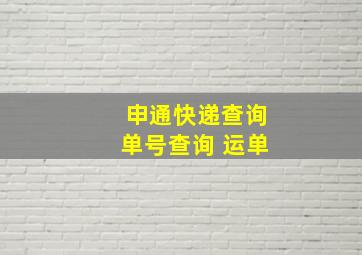 申通快递查询单号查询 运单